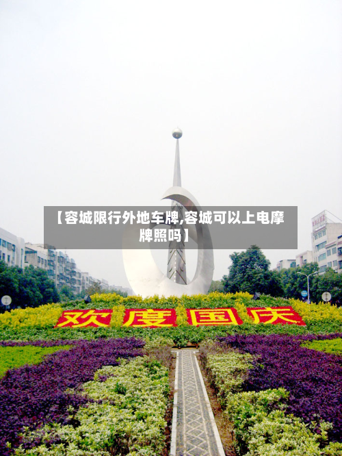 【容城限行外地车牌,容城可以上电摩牌照吗】