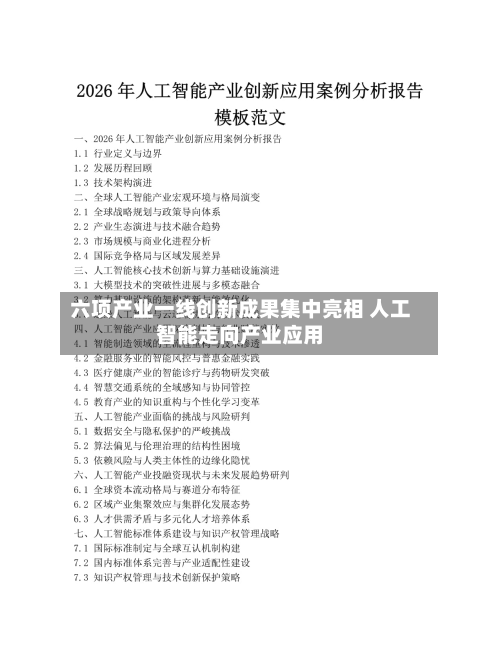 六项产业一线创新成果集中亮相 人工智能走向产业应用