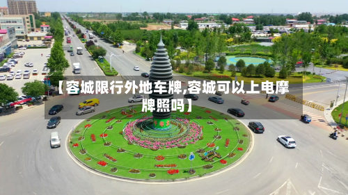 【容城限行外地车牌,容城可以上电摩牌照吗】-第3张图片