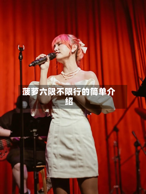 菠萝六限不限行的简单介绍