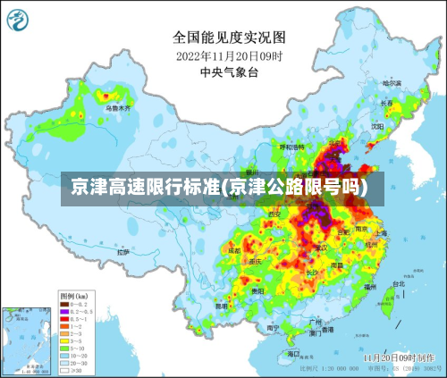 京津高速限行标准(京津公路限号吗)
