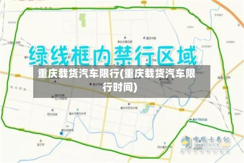 重庆载货汽车限行(重庆载货汽车限行时间)-第2张图片