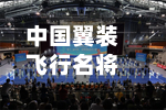 中国翼装飞行名将张树鹏首次问鼎世锦赛