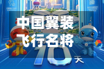 中国翼装飞行名将张树鹏首次问鼎世锦赛-第3张图片