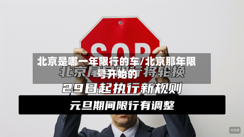 北京是哪一年限行的车/北京那年限号开始的-第2张图片