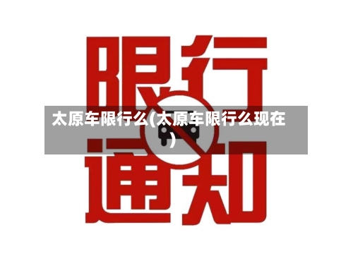 太原车限行么(太原车限行么现在)-第3张图片