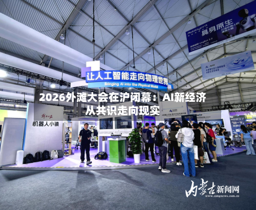 2026外滩大会在沪闭幕：AI新经济从共识走向现实-第3张图片