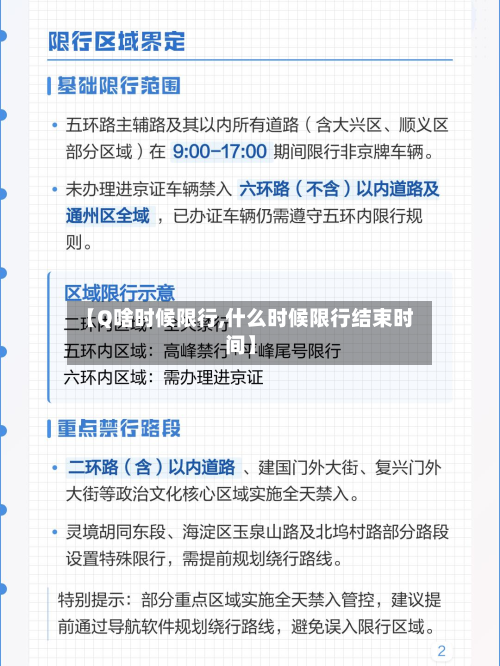 【Q啥时候限行,什么时候限行结束时间】