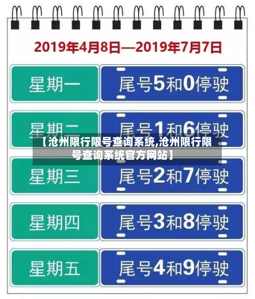 【沧州限行限号查询系统,沧州限行限号查询系统官方网站】