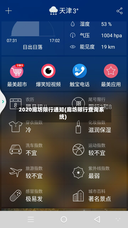 2020廊坊限行通知(廊坊限行查询系统)