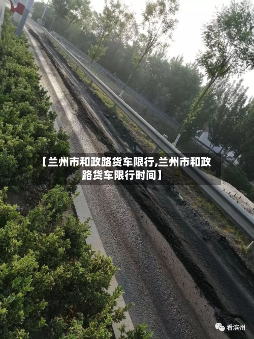 【兰州市和政路货车限行,兰州市和政路货车限行时间】