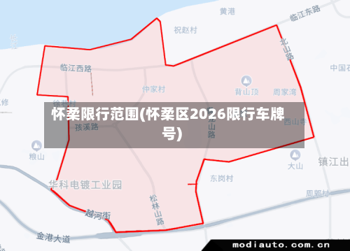 怀柔限行范围(怀柔区2026限行车牌号)-第1张图片