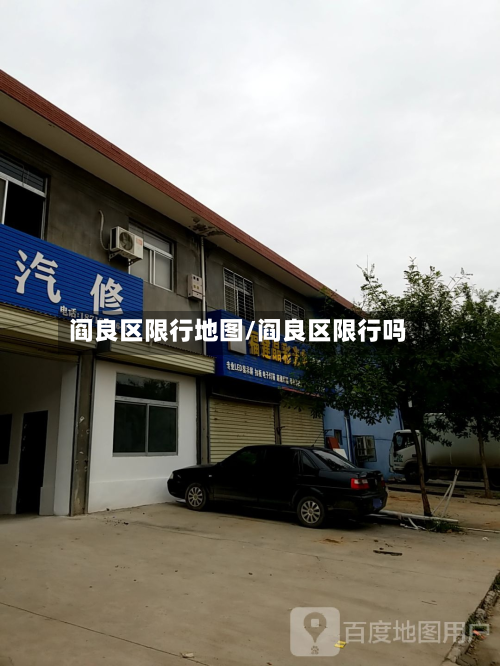 阎良区限行地图/阎良区限行吗-第2张图片