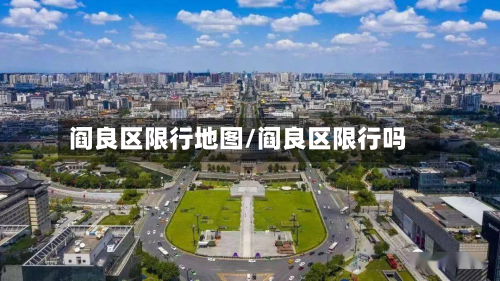 阎良区限行地图/阎良区限行吗