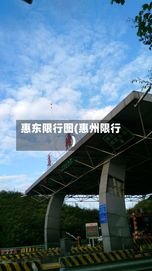 惠东限行图(惠州限行)