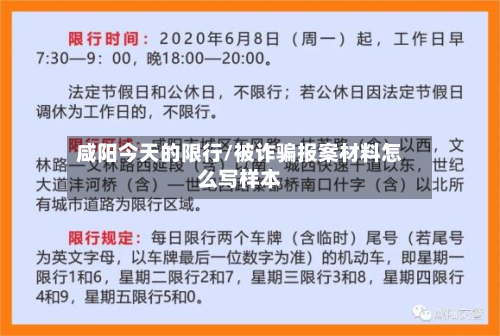 咸阳今天的限行/被诈骗报案材料怎么写样本-第3张图片