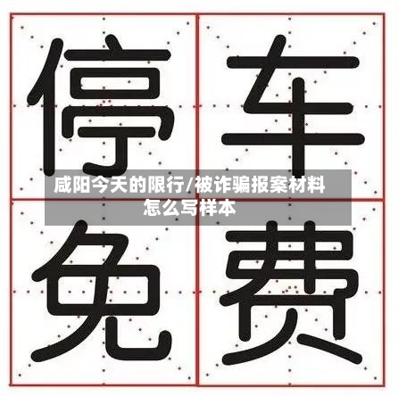 咸阳今天的限行/被诈骗报案材料怎么写样本-第2张图片