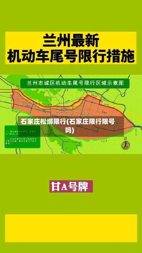 石家庄松绑限行(石家庄限行限号吗)