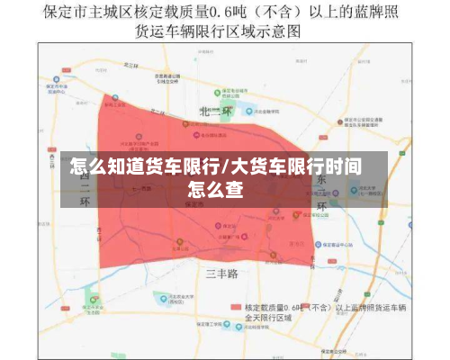 怎么知道货车限行/大货车限行时间怎么查-第2张图片