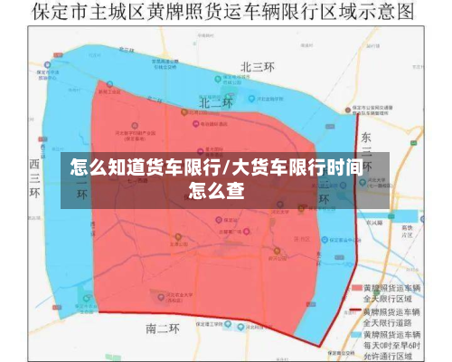 怎么知道货车限行/大货车限行时间怎么查-第1张图片
