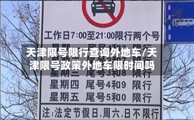 天津限号限行查询外地车/天津限号政策外地车限时间吗