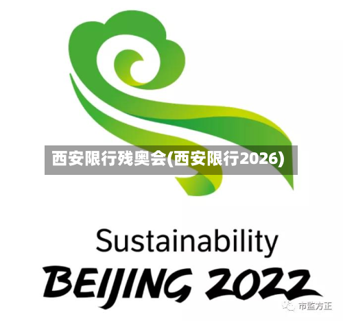 西安限行残奥会(西安限行2026)-第2张图片