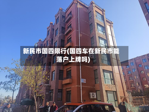 新民市国四限行(国四车在新民市能落户上牌吗)-第2张图片