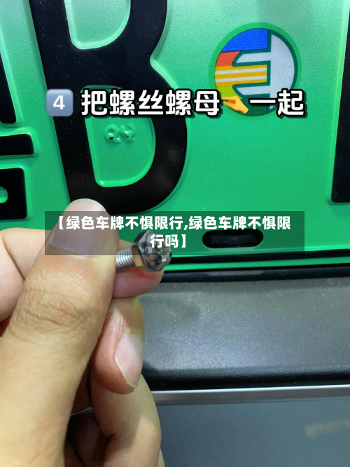 【绿色车牌不惧限行,绿色车牌不惧限行吗】-第2张图片