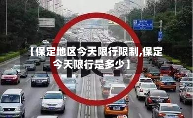【保定地区今天限行限制,保定今天限行是多少】-第2张图片