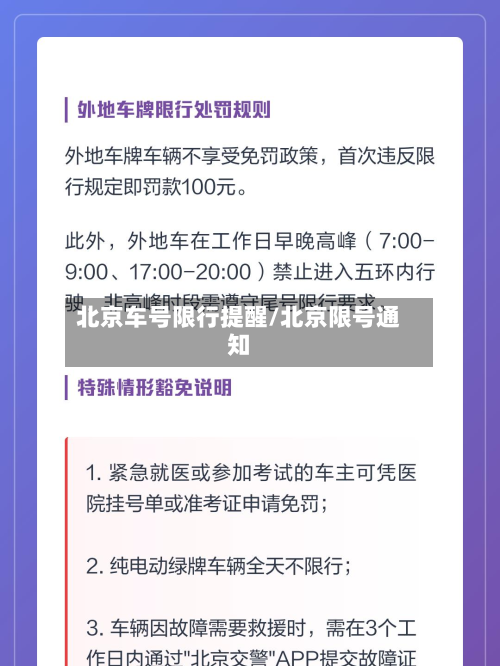北京车号限行提醒/北京限号通知-第2张图片