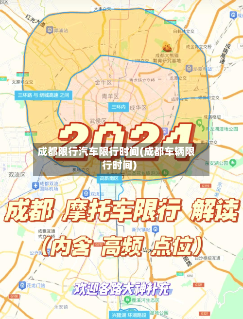 成都限行汽车限行时间(成都车辆限行时间)