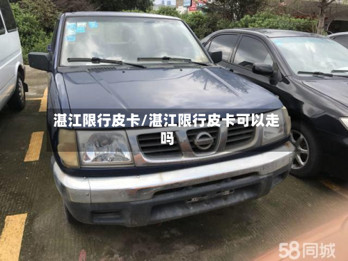 湛江限行皮卡/湛江限行皮卡可以走吗