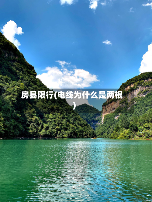 房县限行(电线为什么是两根)-第2张图片