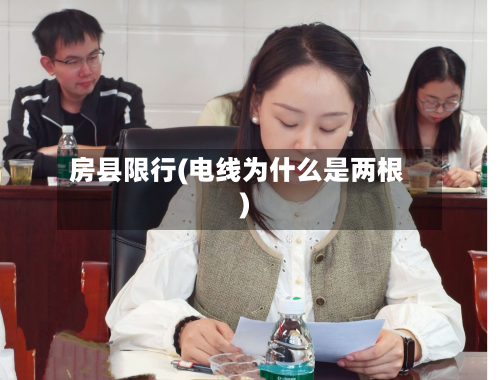 房县限行(电线为什么是两根)