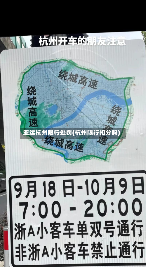 亚运杭州限行处罚(杭州限行扣分吗)