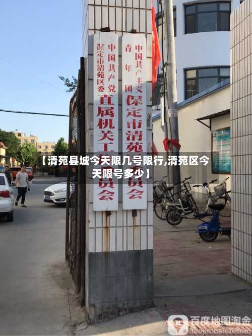 【清苑县城今天限几号限行,清苑区今天限号多少】-第1张图片