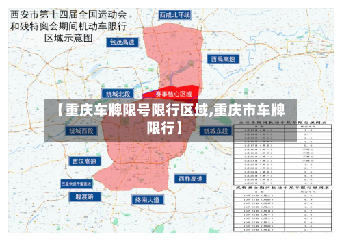 【重庆车牌限号限行区域,重庆市车牌限行】