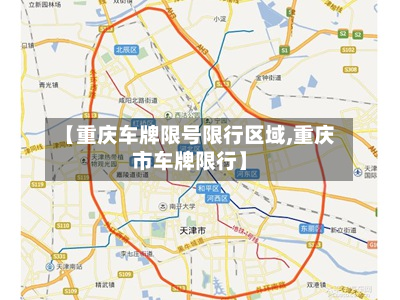 【重庆车牌限号限行区域,重庆市车牌限行】-第2张图片