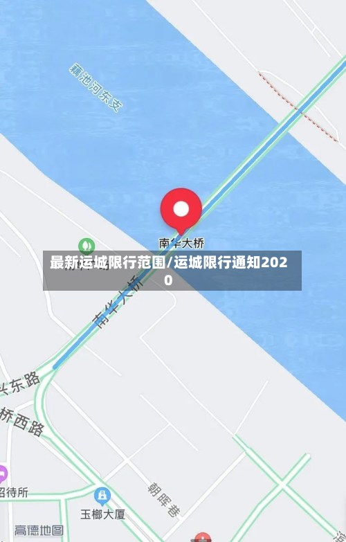 最新运城限行范围/运城限行通知2020-第2张图片