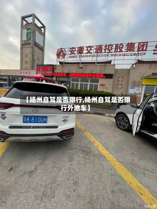 【扬州自驾是否限行,扬州自驾是否限行外地车】-第3张图片