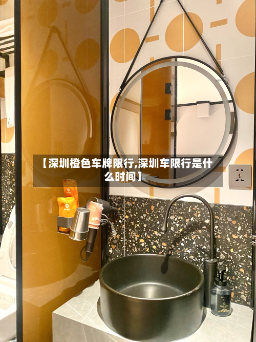 【深圳橙色车牌限行,深圳车限行是什么时间】-第2张图片