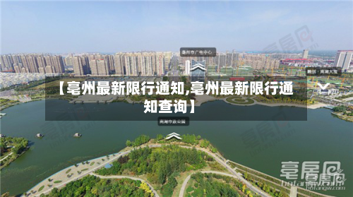 【亳州最新限行通知,亳州最新限行通知查询】