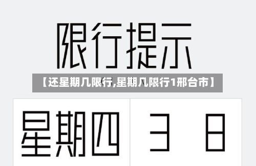【还星期几限行,星期几限行1邢台市】