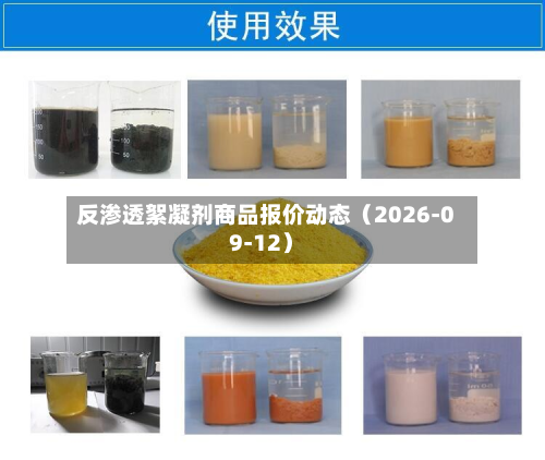 反渗透絮凝剂商品报价动态（2026-09-12）-第1张图片