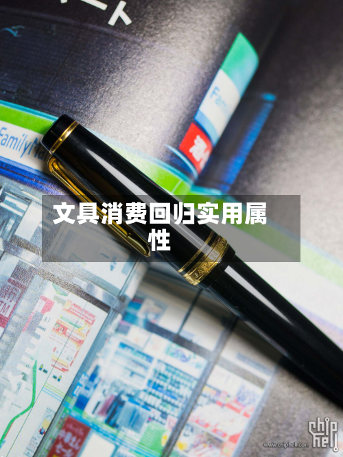 文具消费回归实用属性-第3张图片