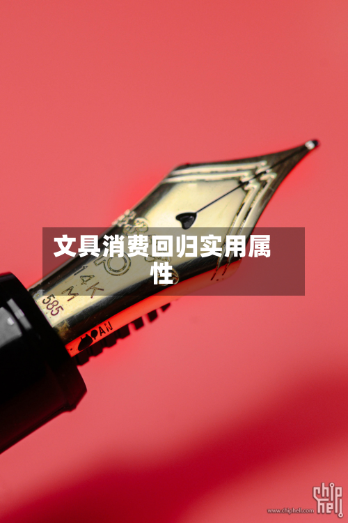 文具消费回归实用属性