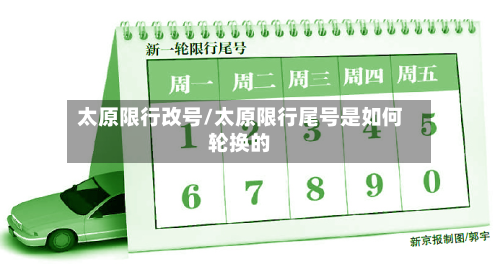 太原限行改号/太原限行尾号是如何轮换的-第2张图片