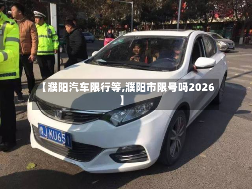 【濮阳汽车限行等,濮阳市限号吗2026】-第2张图片