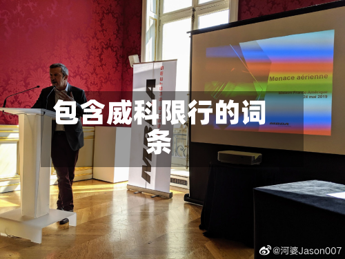 包含威科限行的词条
