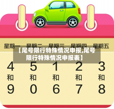【尾号限行特殊情况申报,尾号限行特殊情况申报表】